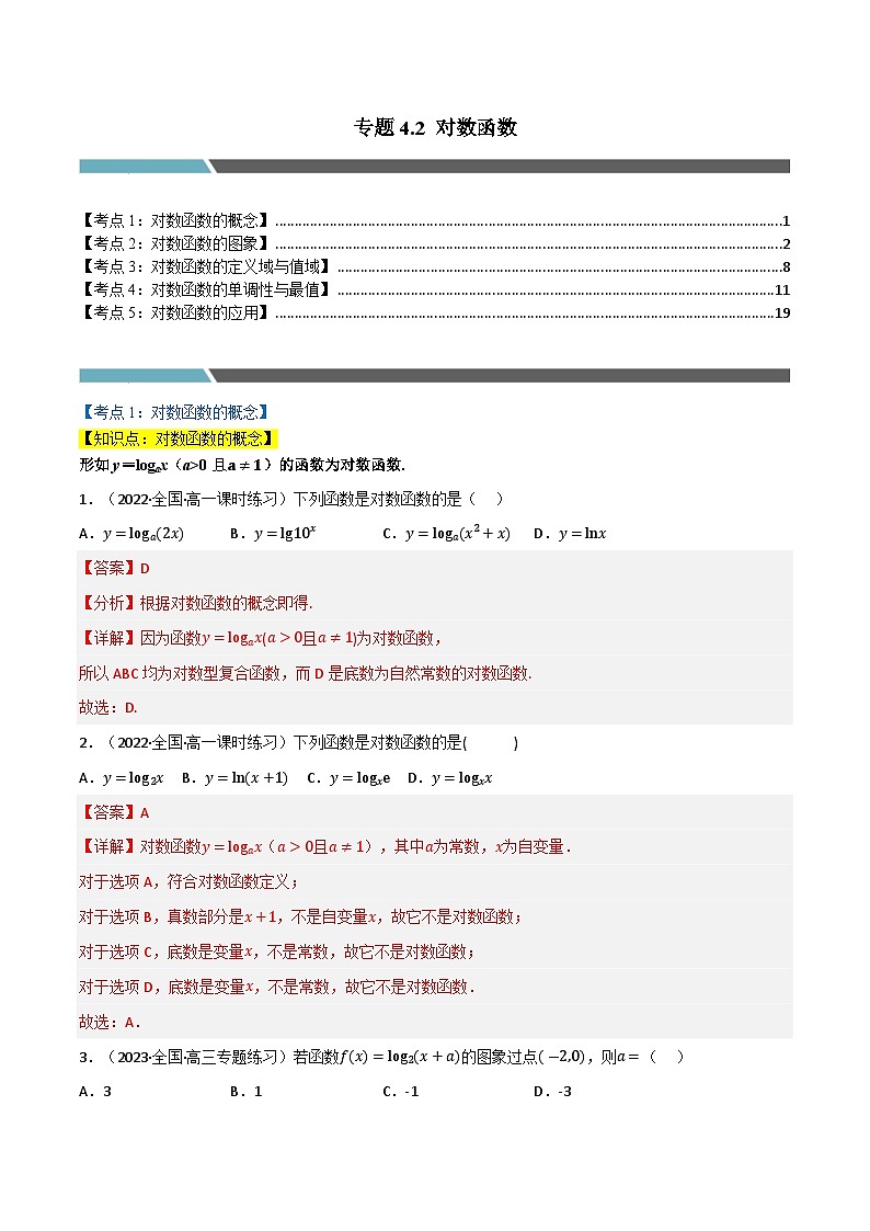 专题4.2 对数函数(5类必考点)(北师大版2019必修第一册)(解析版)第1页