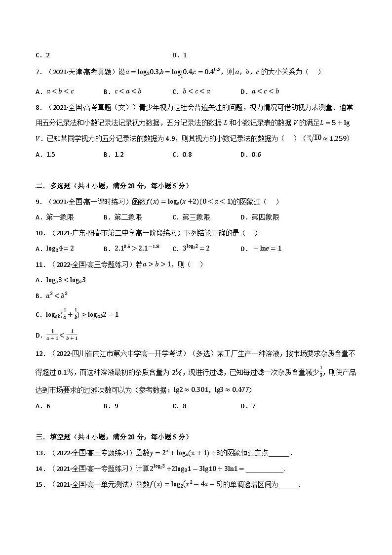 专题4.3 对数运算与对数函数(基础巩固卷)(北师大版2019必修第一册)(原卷版)第2页