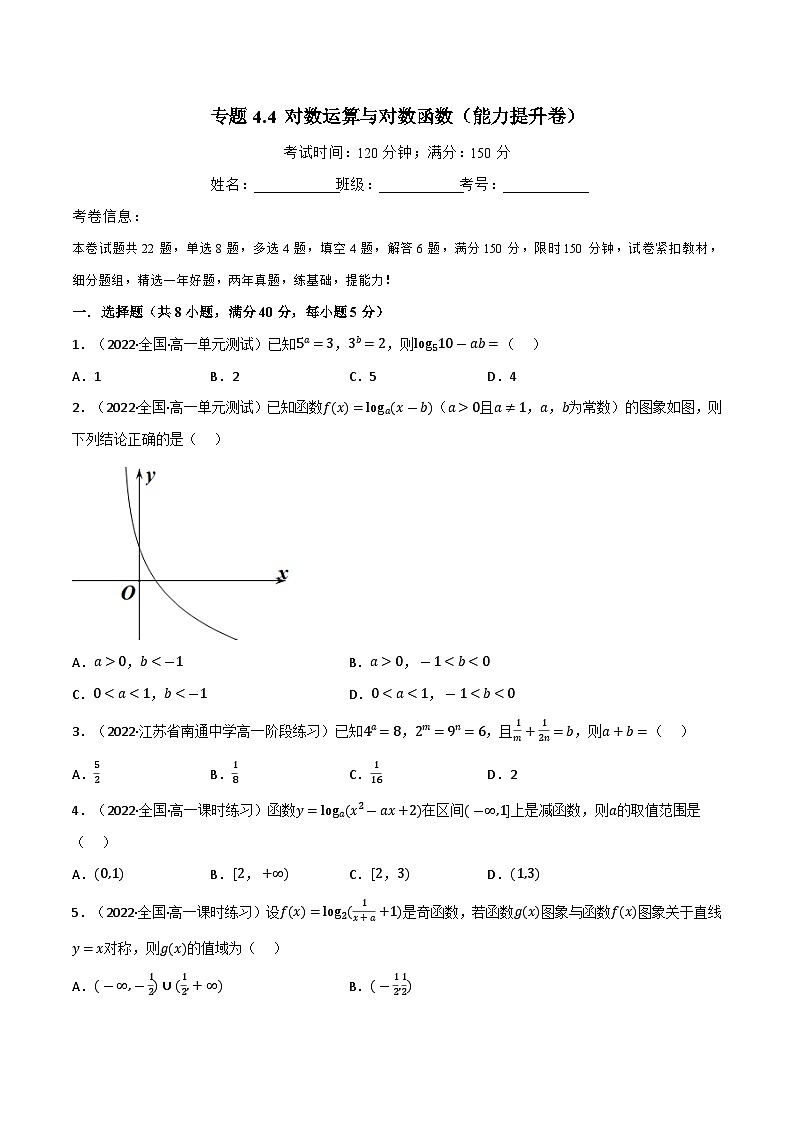 專題4.4 對數(shù)運算與對數(shù)函數(shù)（能力提升卷）（北師大版2019必修第一冊）（原卷版）第1頁