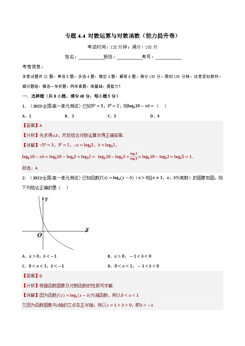 專題4.4 對數(shù)運算與對數(shù)函數(shù)（能力提升卷）（北師大版2019必修第一冊）（解析版）第1頁