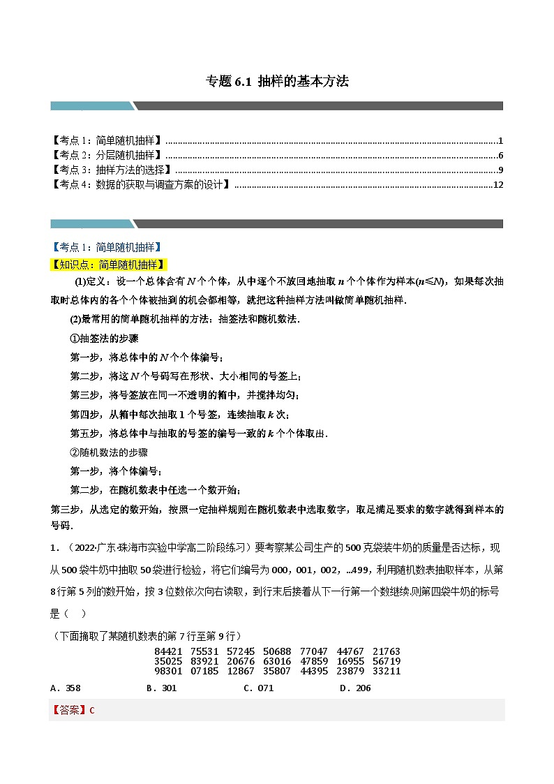 专题6.1 抽样的基本方法-2023-2024学年高一数学常考考点训练(北师大版2019必修第一册)01