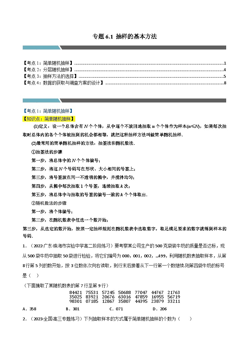 专题6.1 抽样的基本方法-2023-2024学年高一数学常考考点训练(北师大版2019必修第一册)01