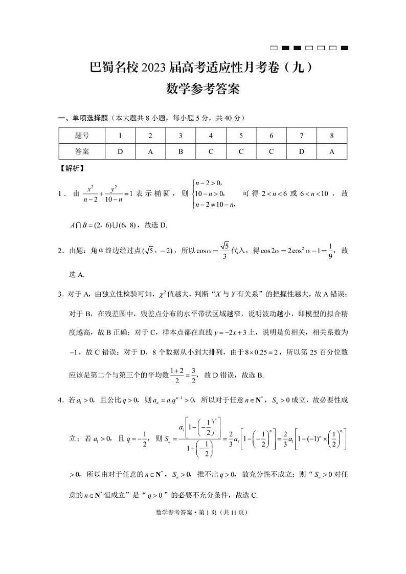 重庆市巴蜀名校2023届高三下学期适应性月考卷(九)数学-答案第1页
