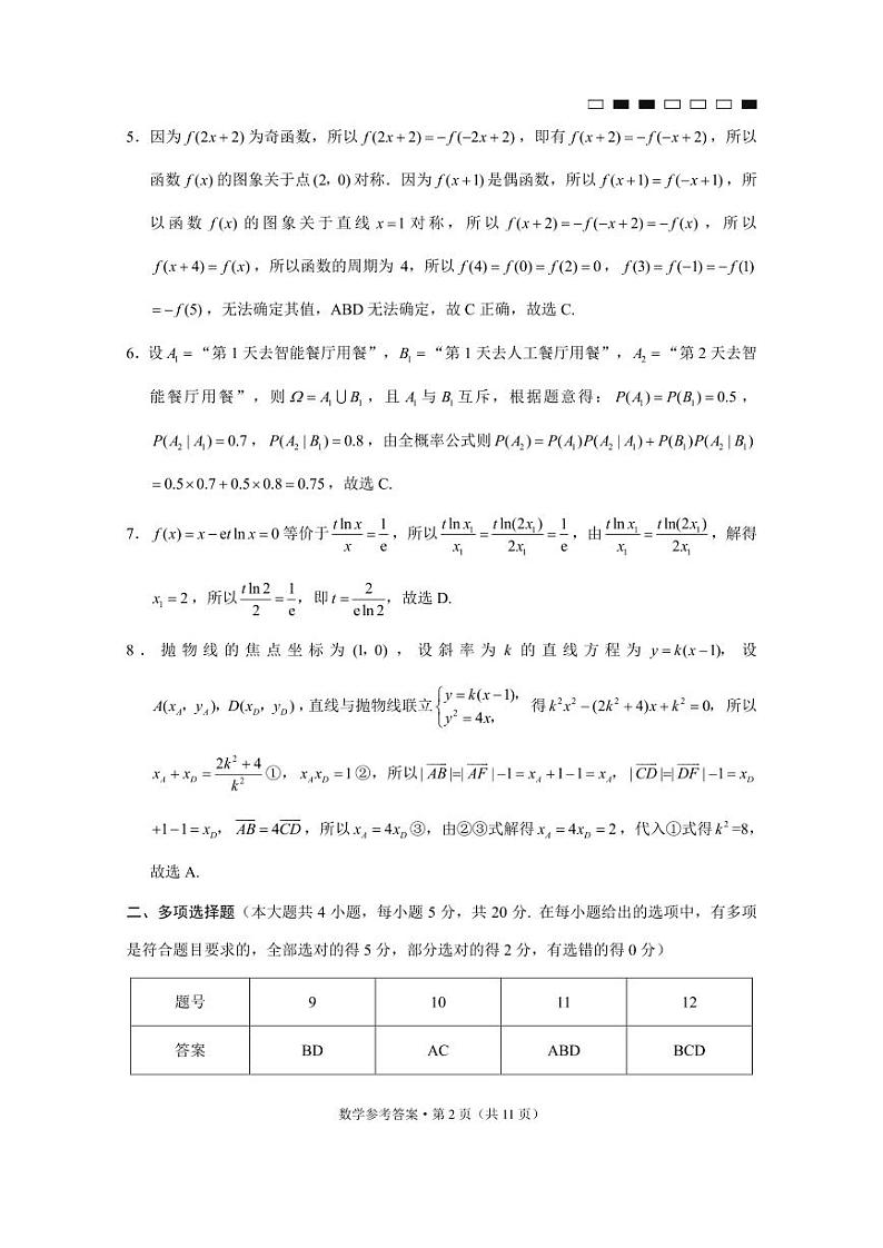 重庆市巴蜀名校2023届高三下学期适应性月考卷(九)数学-答案第2页