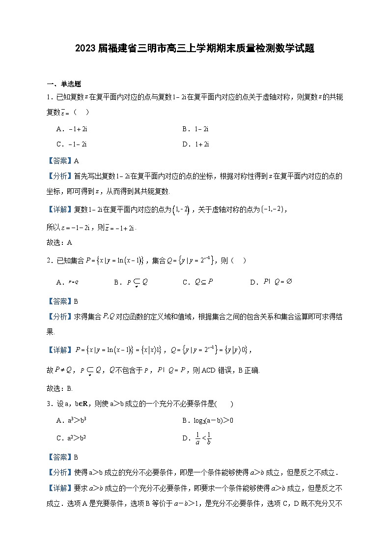 2023届福建省三明市高三上学期期末质量检测数学试题含答案第1页