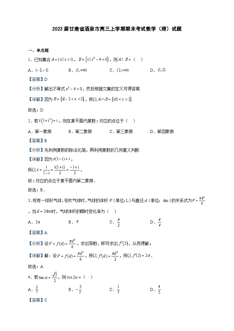 2023届甘肃省酒泉市高三上学期期末考试数学(理)试题含答案第1页