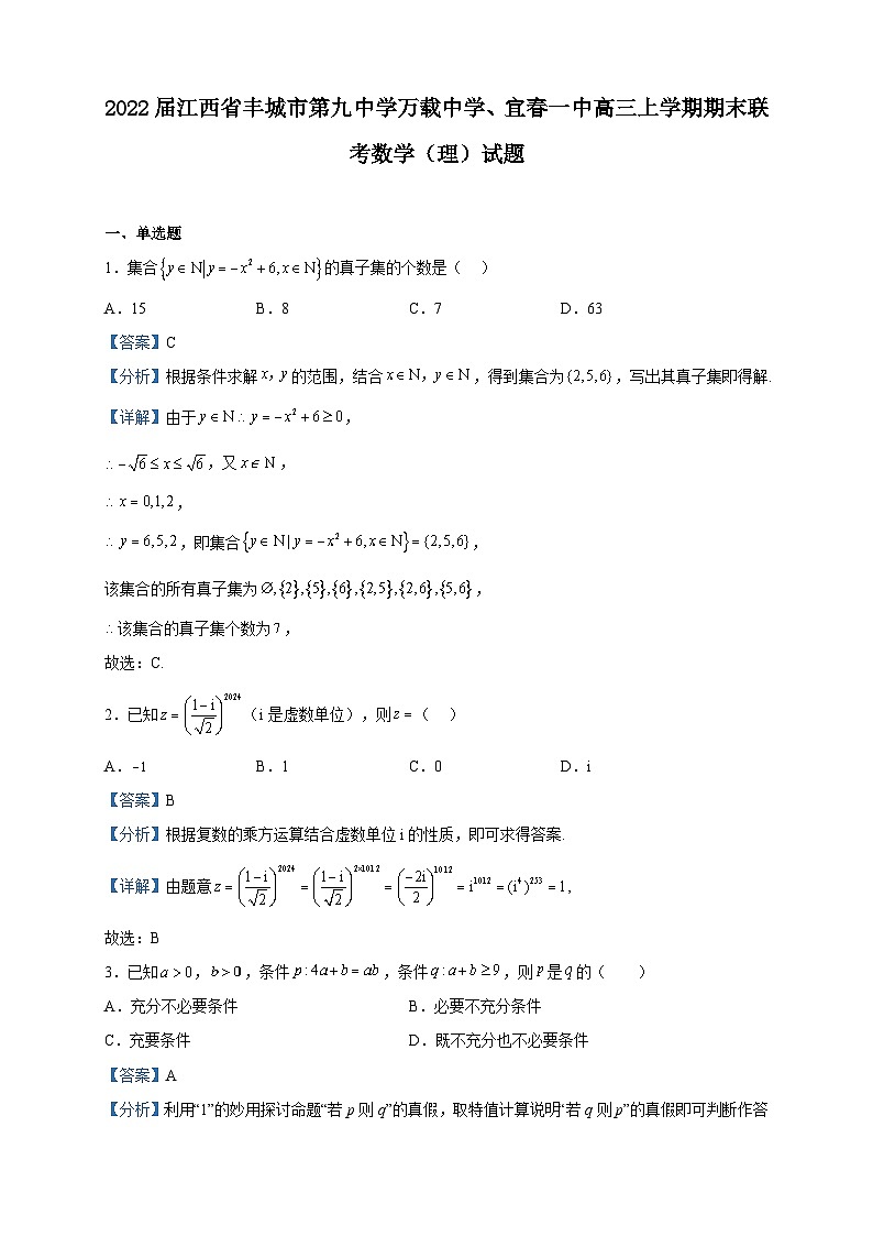 2022届江西省丰城市第九中学万载中学、宜春一中高三上学期期末联考数学(理)试题含答案第1页