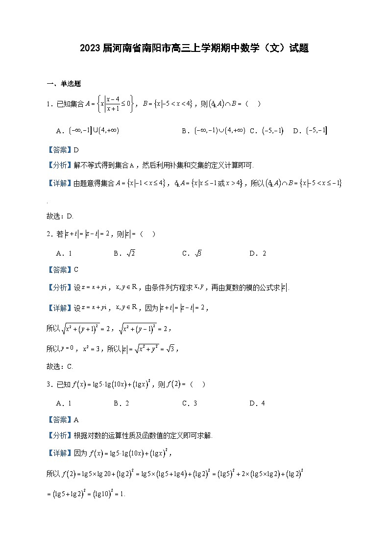2023届河南省南阳市高三上学期期中数学(文)试题含答案第1页