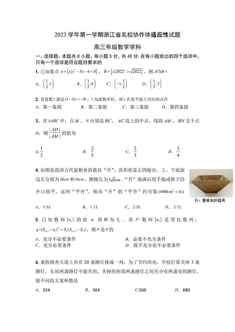浙江省名校协作体2023-2024学年高三上学期开学适应性考试 数学第1页