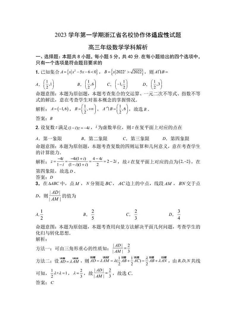 浙江省名校协作体2023-2024学年高三上学期开学适应性考试 数学答案和解析第1页
