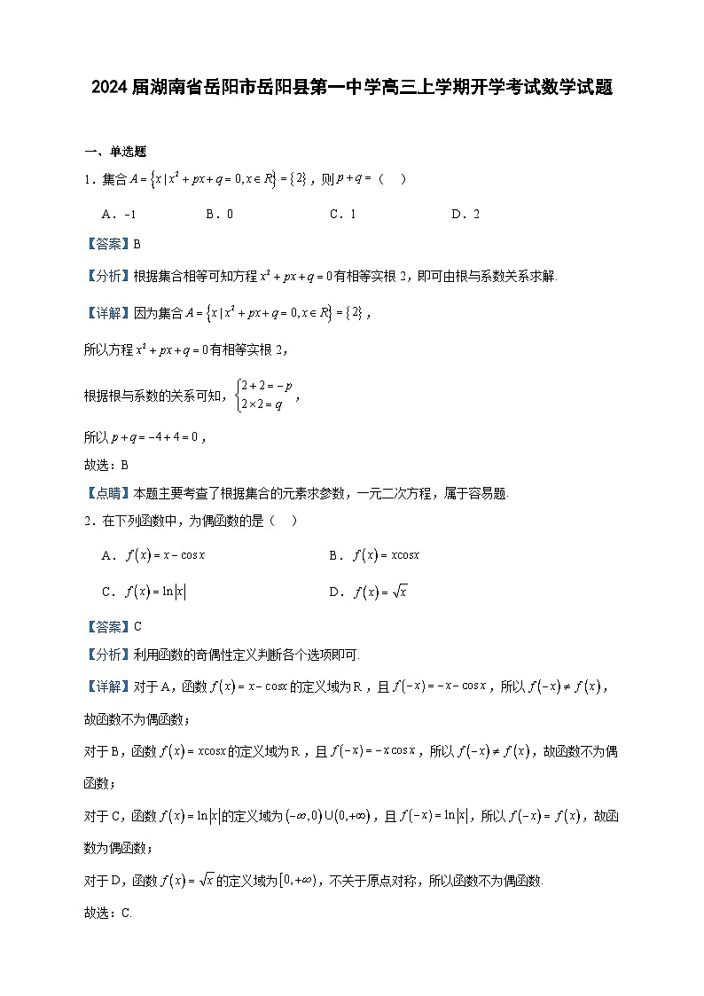 2024届湖南省岳阳市岳阳县第一中学高三上学期开学考试数学试题含答案第1页