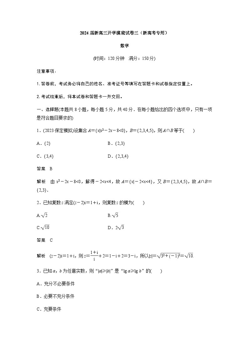 2024届全国新高三开学摸底试数学卷三(新高考专用)含答案第1页
