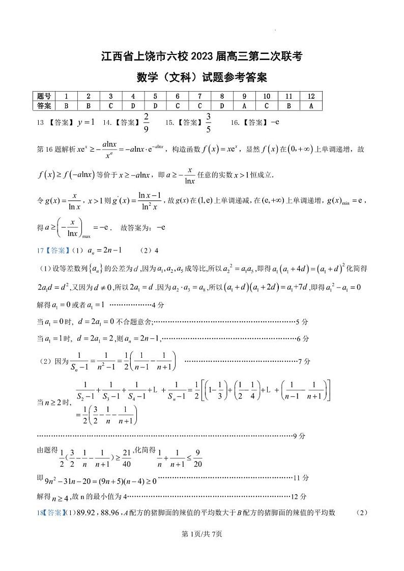 江西省上饶市六校2023届高三第二次联考 文数答案第1页