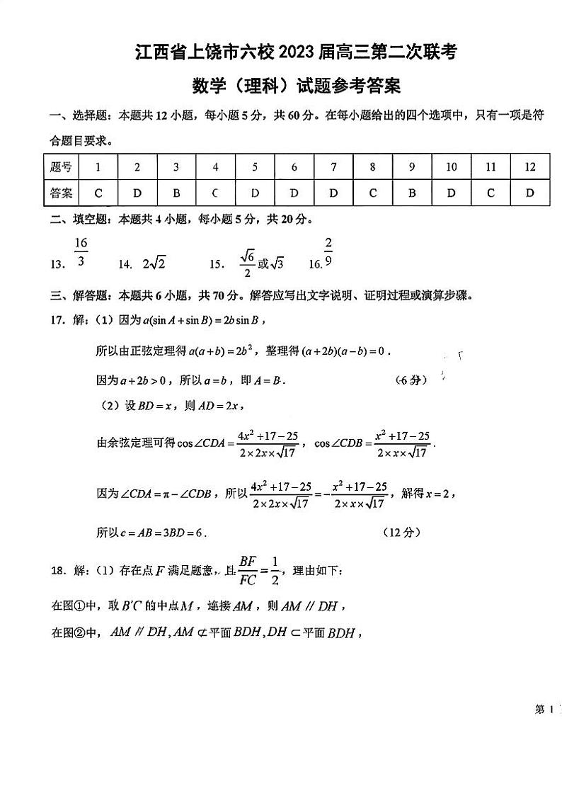 江西省上饶市六校2023届高三第二次联考 理数答案第1页