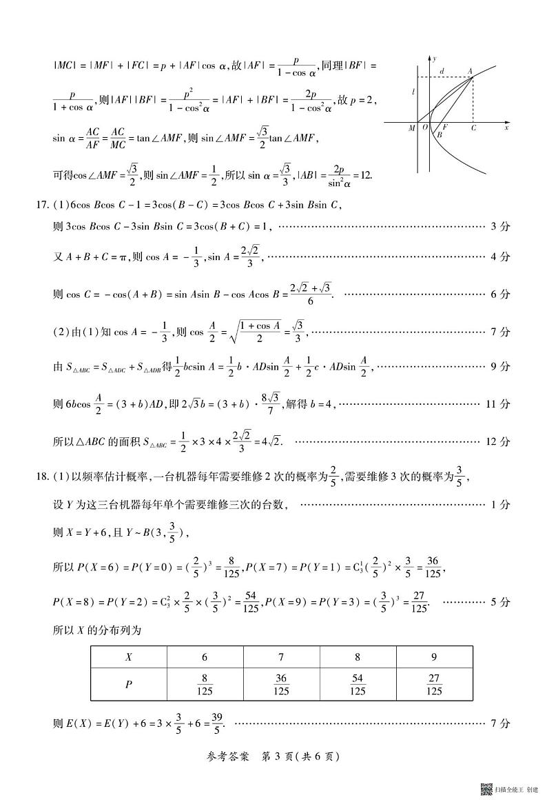 河南省普高联考2022-2023学年高三下学期测评(六)理数答案和解析第3页