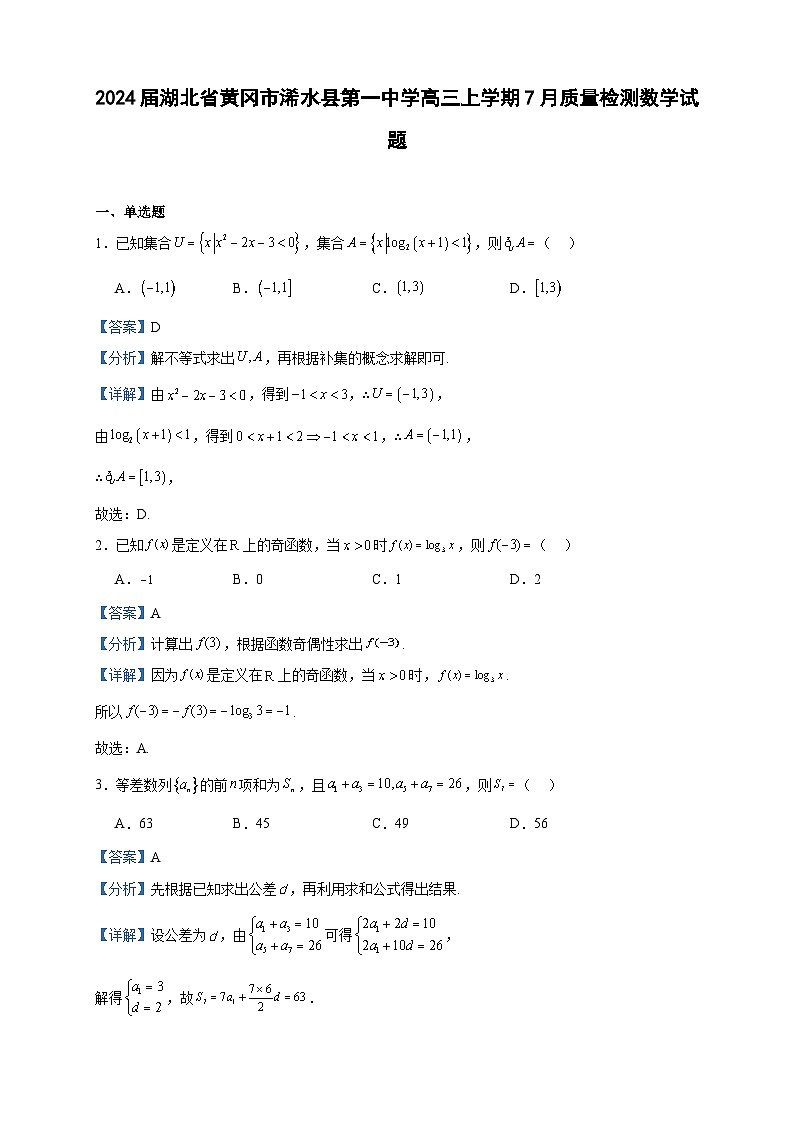 2024届湖北省黄冈市浠水县第一中学高三上学期7月质量检测数学试题含答案第1页