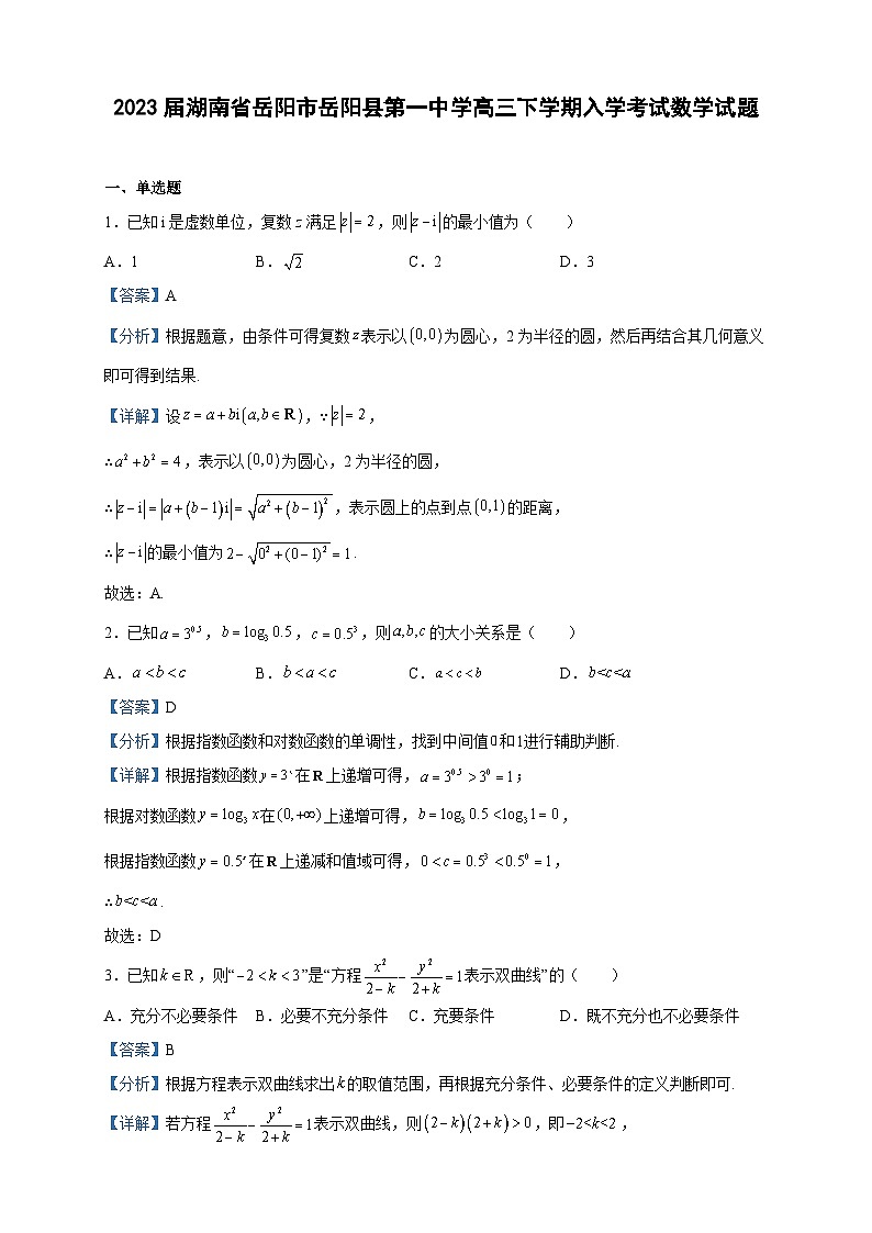 2023屆湖南省岳陽市岳陽縣第一中學(xué)高三下學(xué)期入學(xué)考試數(shù)學(xué)試題含答案第1頁