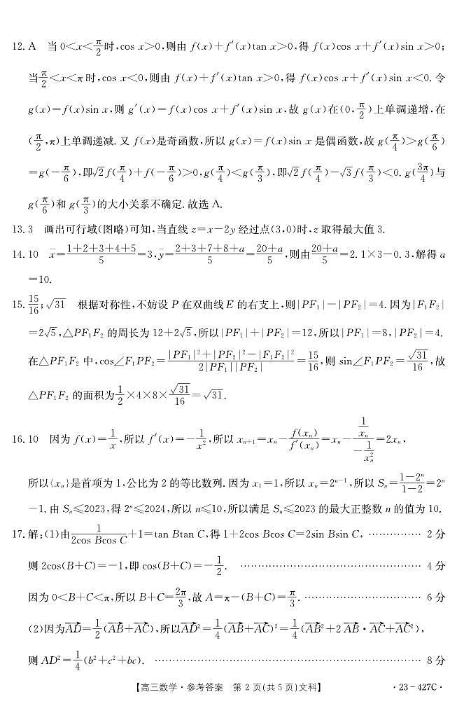 2022-2023学年内蒙古赤峰市高三下学期5·20考试模拟文科数学试题PDF版含答案02