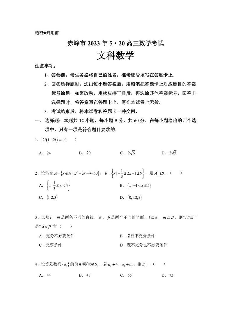 2022-2023学年内蒙古赤峰市高三下学期5·20考试模拟文科数学试题PDF版含答案01