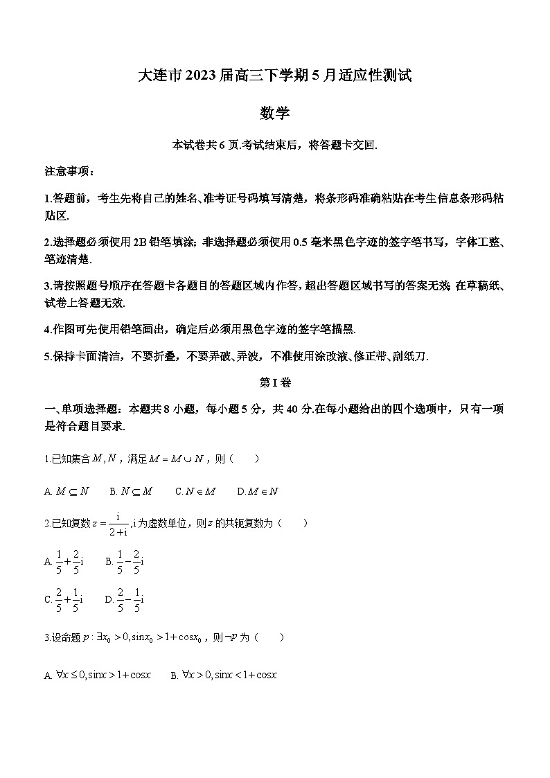 2023届辽宁省大连市高三下学期5月适应性测试数学试题含答案01