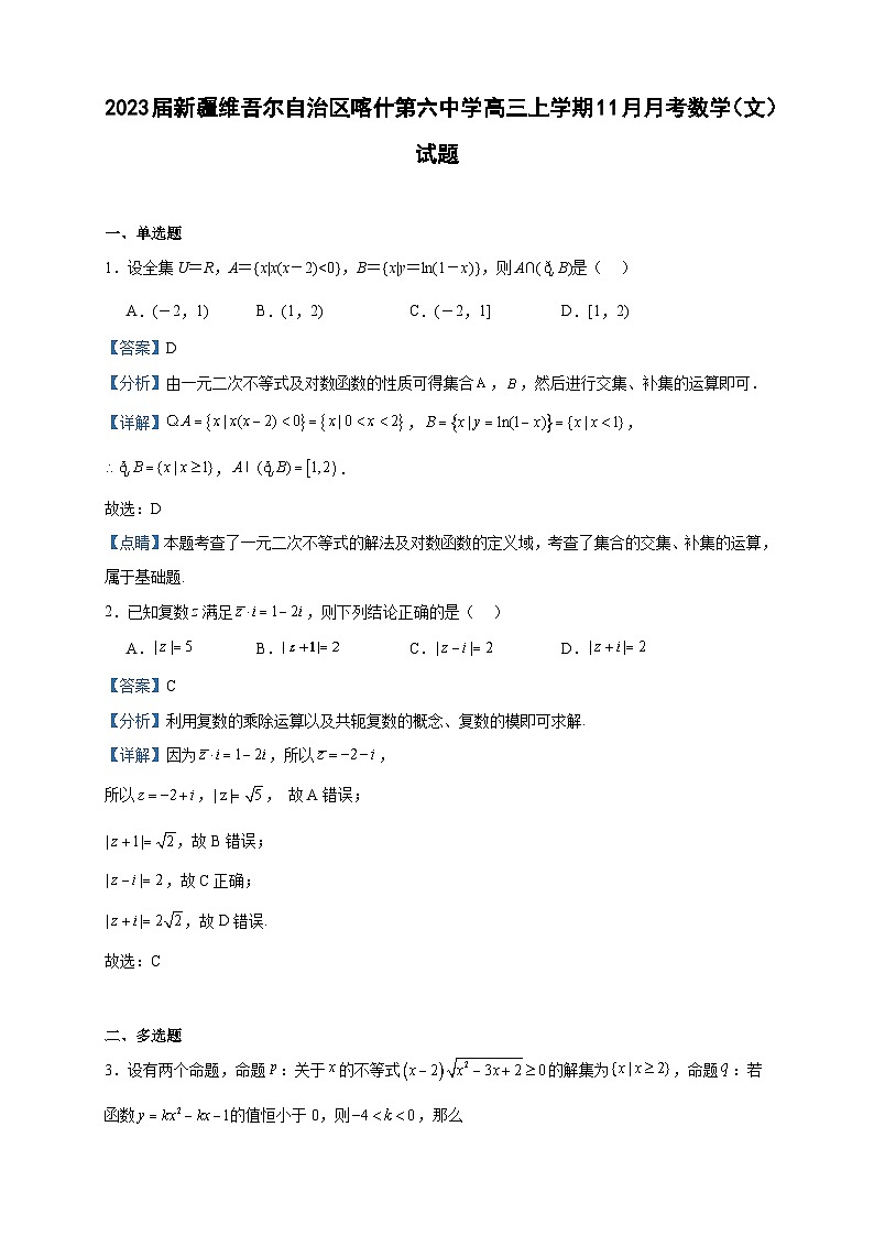 2023届新疆维吾尔自治区喀什第六中学高三上学期11月月考数学(文)试题含解析第1页