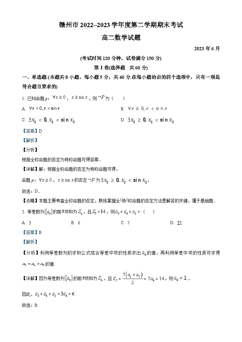 江西省赣州市2022-2023学年高二数学下学期期末试题(Word版附解析)第1页