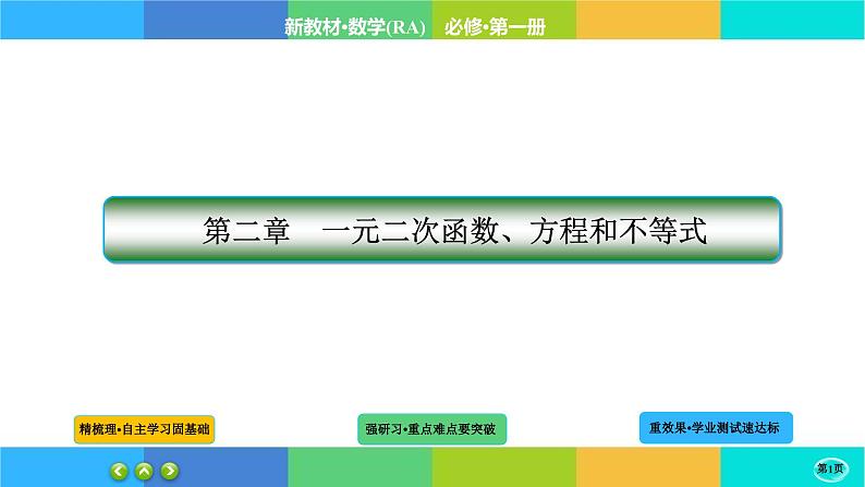 2-3二次函数与一元二次方程、不等式课件PPT第1页