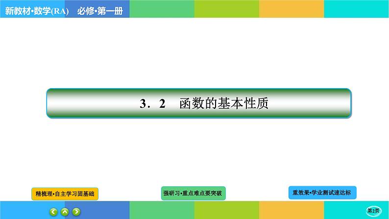 3-2-2函数的基本性质课件PPT02