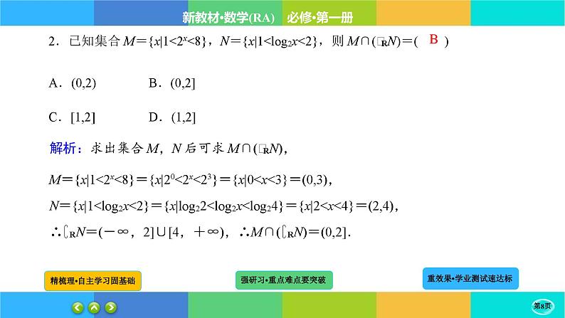 4-4-2对数函数课件PPT第8页