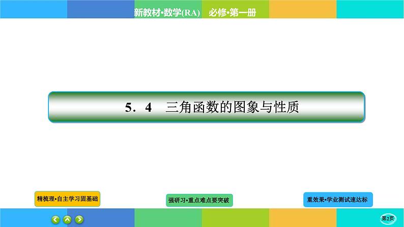 5-4-1三角函数的图象与性质课件PPT第2页