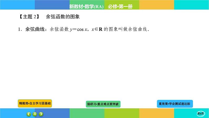5-4-1三角函数的图象与性质课件PPT第8页