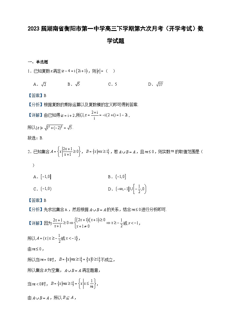 2023届湖南省衡阳市第一中学高三下学期第六次月考(开学考试)数学试题含答案第1页