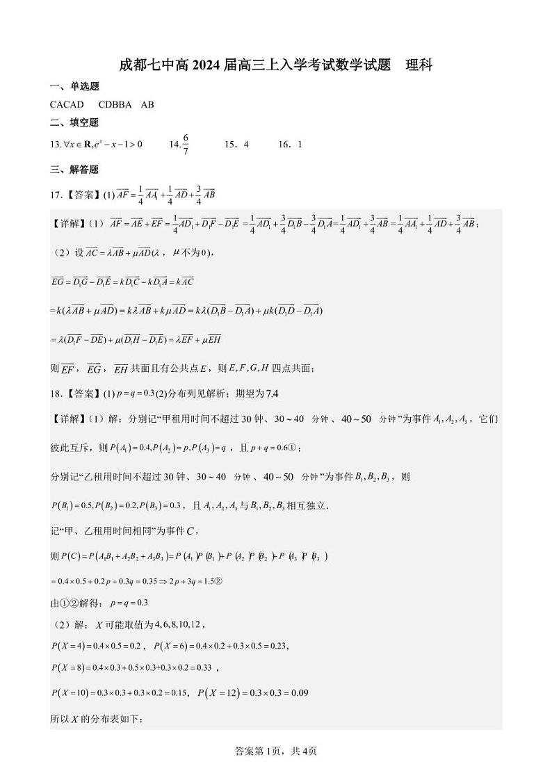 2024届四川省成都市第七中学高三上学期入学考试理科数学试题PDF版含答案01