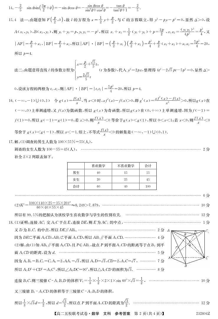 2024届陕西省榆林市“府、米、绥、横、靖”五校联考高三上学期开学考试 文数答案第2页