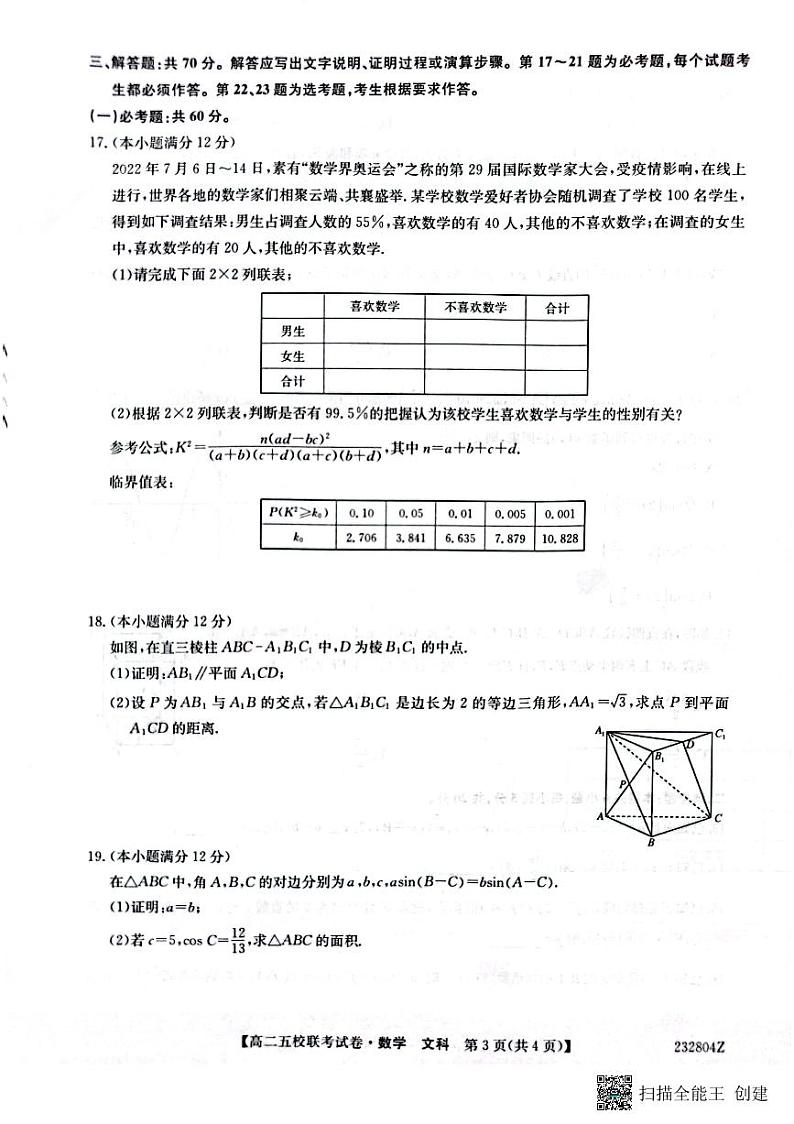 2024届陕西省榆林市“府、米、绥、横、靖”五校联考高三上学期开学考试 文数第3页