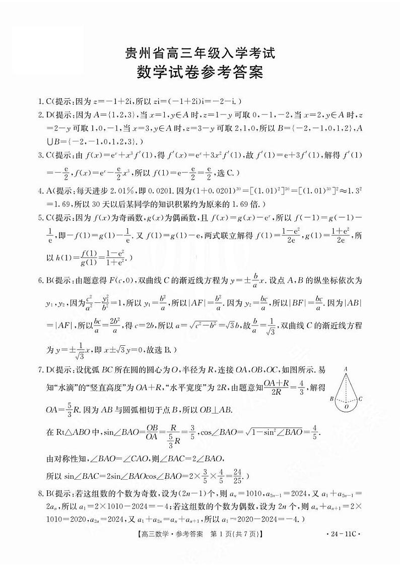 贵州省2024届高三上学期入学考试 数学答案第1页