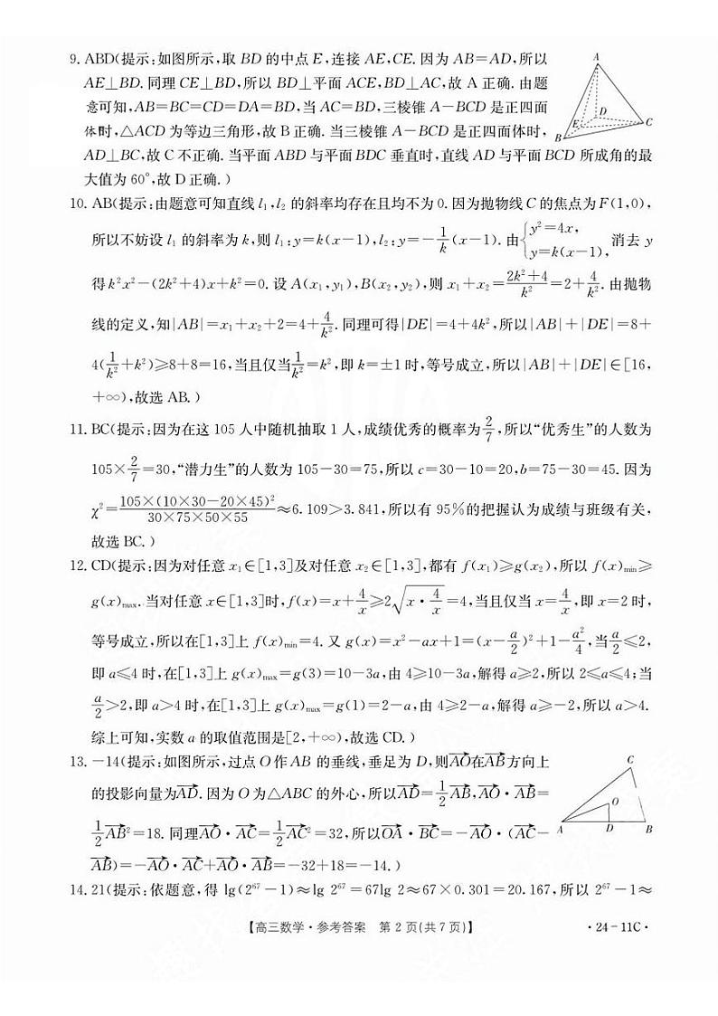 贵州省2024届高三上学期入学考试 数学答案第2页