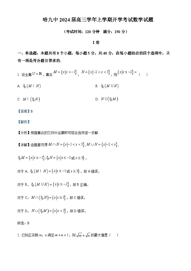 2023-2024学年黑龙江省哈尔滨市第九中学校高三上学期开学考试数学word版含答案01