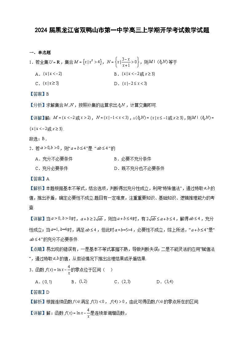 2024届黑龙江省双鸭山市第一中学高三上学期开学考试数学试题含答案01