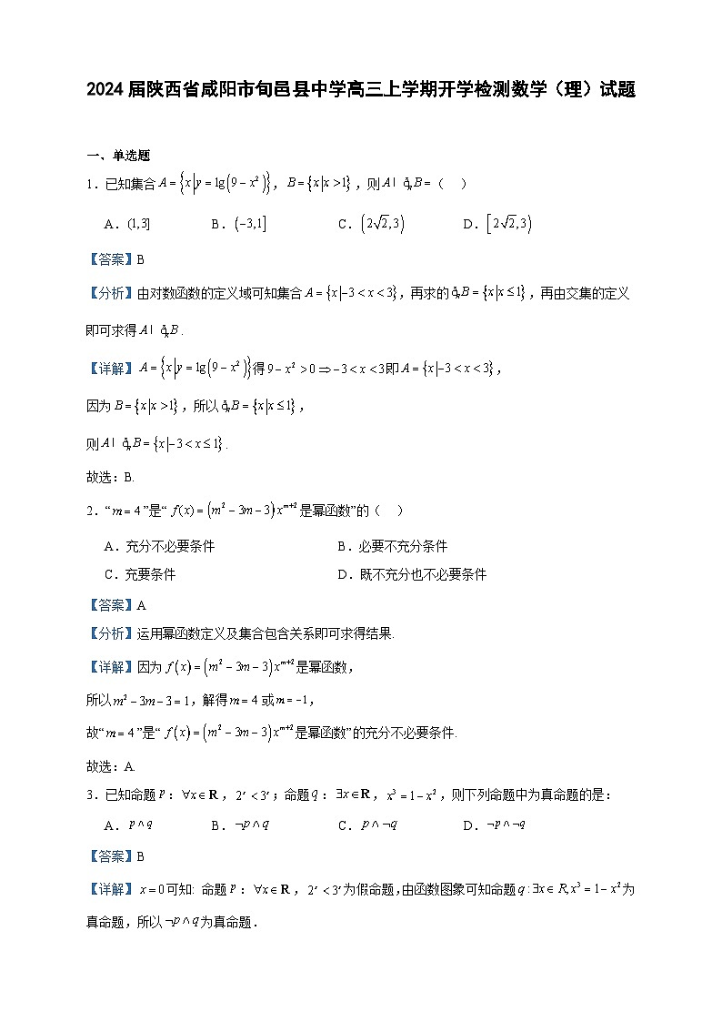 2024屆陜西省咸陽(yáng)市旬邑縣中學(xué)高三上學(xué)期開學(xué)檢測(cè)數(shù)學(xué)（理）試題含答案第1頁(yè)