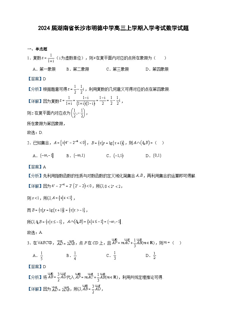2024届湖南省长沙市明德中学高三上学期入学考试数学试题含答案第1页