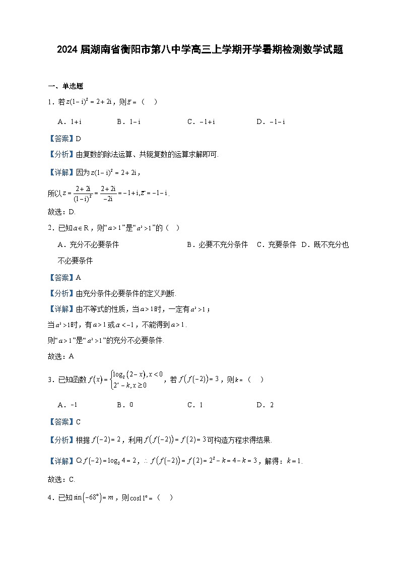 2024届湖南省衡阳市第八中学高三上学期开学暑期检测数学试题含答案第1页