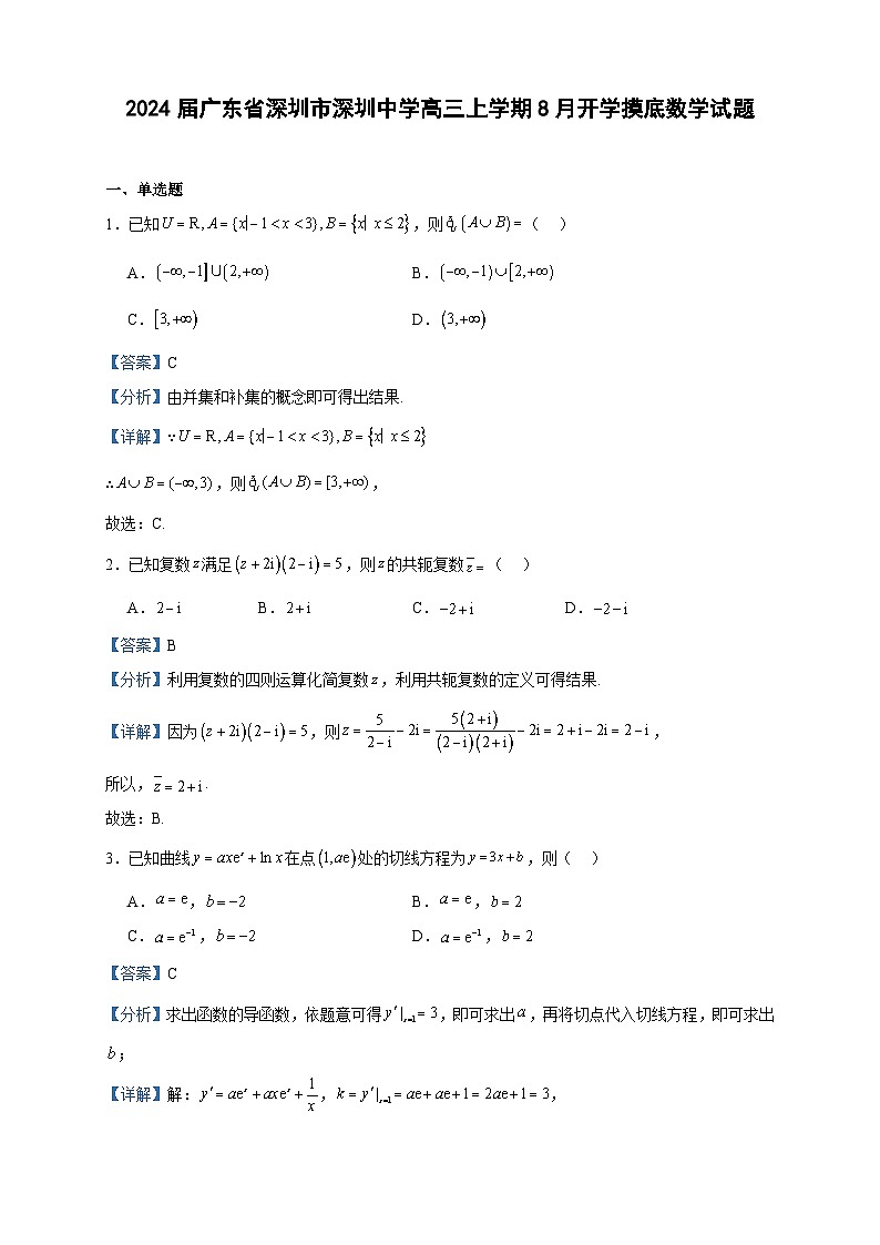 2024届广东省深圳市深圳中学高三上学期8月开学摸底数学试题含答案01