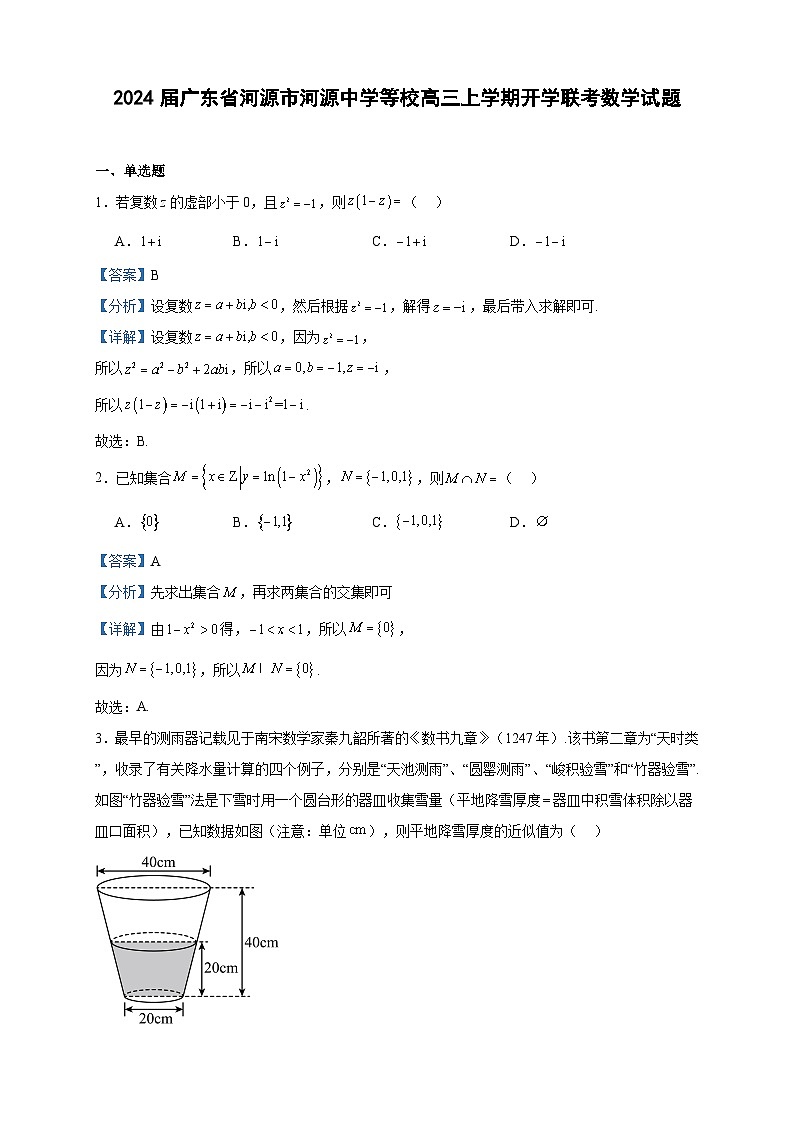2024届广东省河源市河源中学等校高三上学期开学联考数学试题含答案01