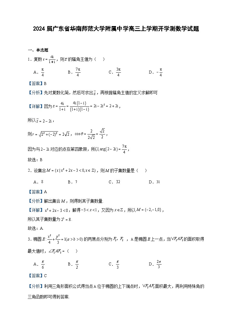 2024届广东省华南师范大学附属中学高三上学期开学测数学试题含答案01