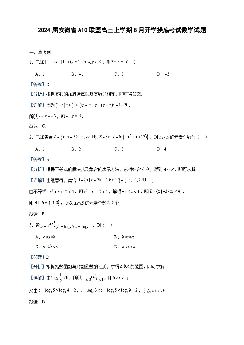 2024届安徽省A10联盟高三上学期8月开学摸底考试数学试题含答案第1页