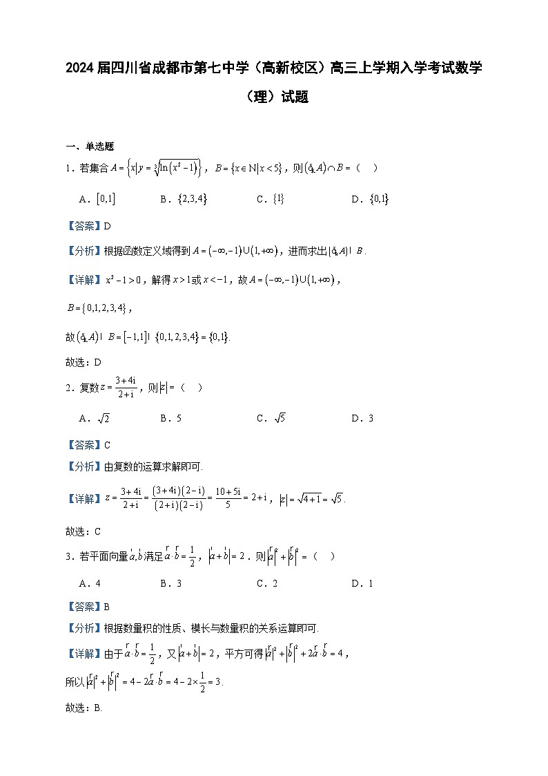 2024届四川省成都市第七中学(高新校区)高三上学期入学考试数学(理)试题含答案第1页