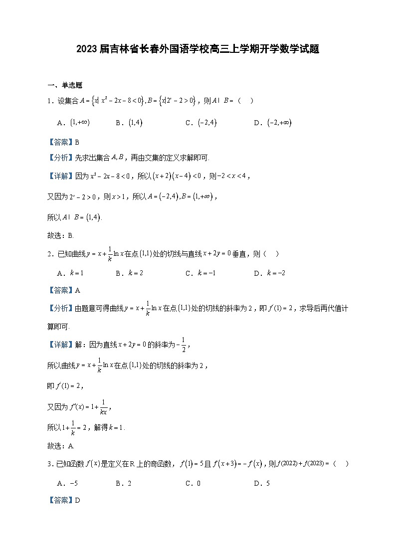 2023届吉林省长春外国语学校高三上学期开学数学试题含答案第1页