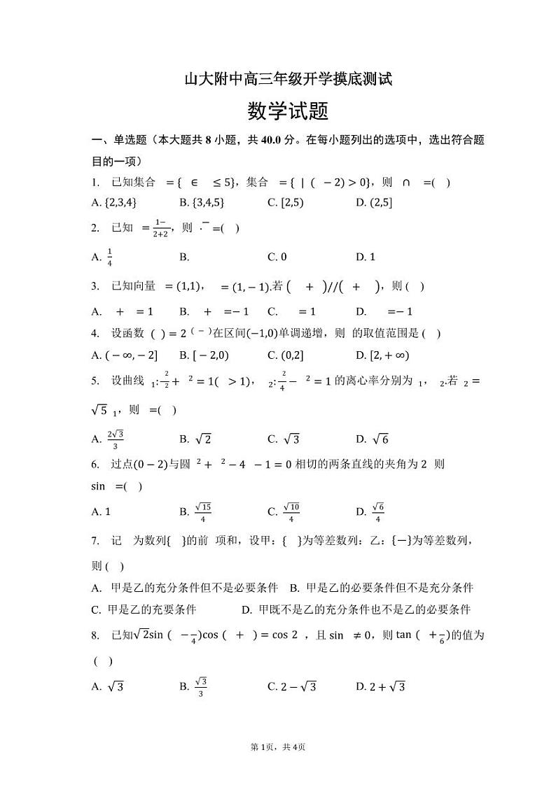 2022-2023学年山东大学附属中学高三上学期开学摸底考试(8月)数学PDF版含答案第1页