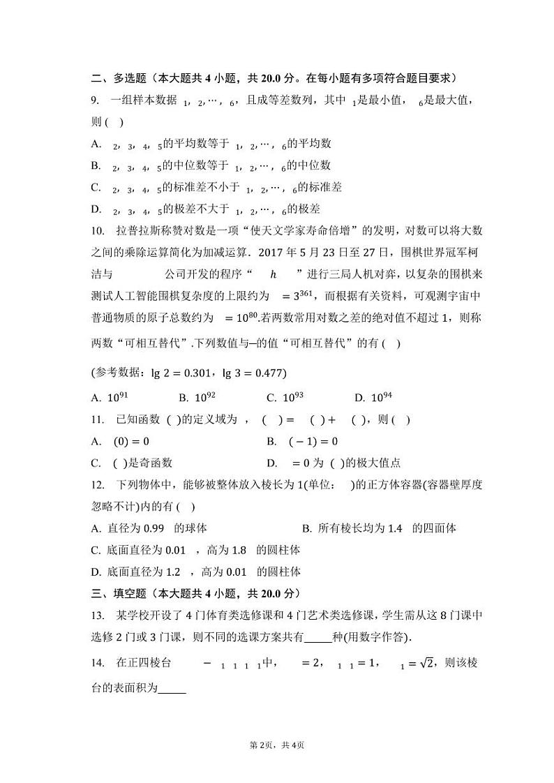 2022-2023学年山东大学附属中学高三上学期开学摸底考试(8月)数学PDF版含答案第2页